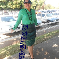 变态直播网站 （冶叶倡条）