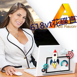618vt花碟直播