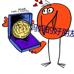 妈妈的好朋友3