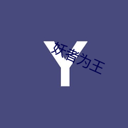 妖者为王