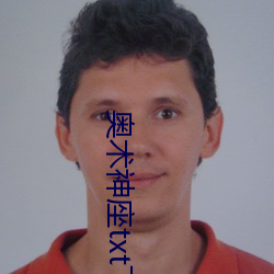 奧術神座txt下載