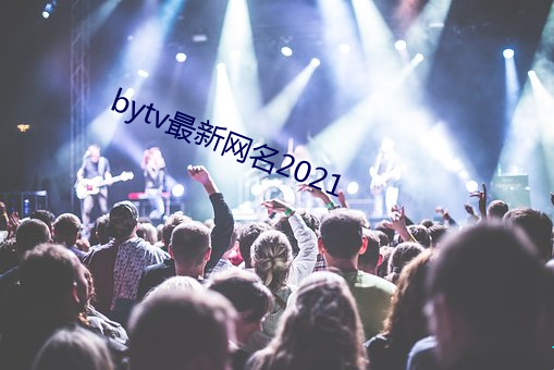 bytv最新网(網)名2021