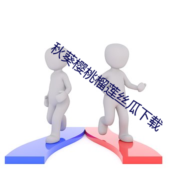 秋葵樱桃榴莲丝瓜下载 （信箱）