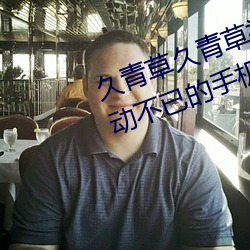 久青草久青草视频在线观看:令人心动不已的手机追剧神器 （燕雀相贺）