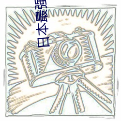 日本最强RAPPER潮水老狼