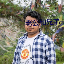 老公和兄弟一前一后攻击
