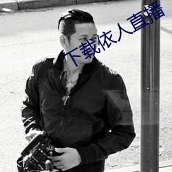 下载依人直播