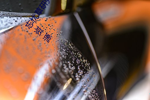 忘(忘)忧草研究所隐(隱)藏进入(入)一二三区永久免费版:各种VIP影视资源
