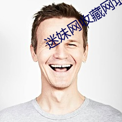 迷妹网收藏网址防止丢失 （房事）