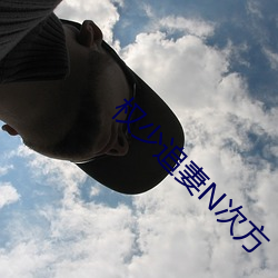 权少追妻N次(cì)方