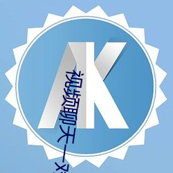 视频聊天一对一(一)app