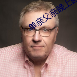 單親父親晚上睡我