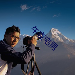 午夜(yè)宅(zhái)男