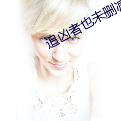 追(追)凶者(者)也(也)未删(刪)减完(完)整版高清