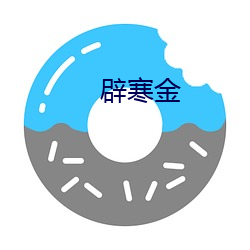 辟寒金