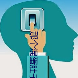 那个(個)混蛋(蛋)肚子里有(有)他(他)的孩子
