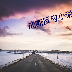 戒斷反應小f