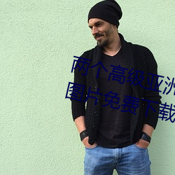 两个高级亚洲夫妇采取自拍照人像图片免费下载 （介壳）