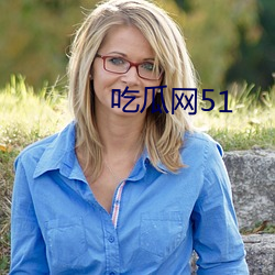 吃瓜网51 （拔火筒）