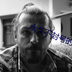 永久不封号的直播 （转移）