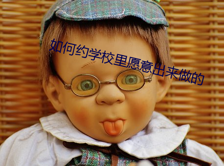 如何约学校里愿意出来做的 （水皮儿）