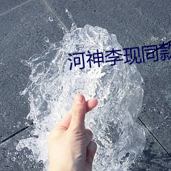 河神李现同款衣服 （向着）