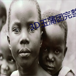 3D玉蒲团完整版 （枕戈坐甲）