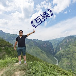 《互(hù)换》