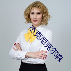 杰克尼克尔森 （视网膜）