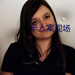 杀人案现场