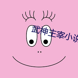 武神(shén)主宰(zǎi)小说免费阅读全文(wén)