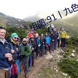 组图:91丨九色丨国产熟女