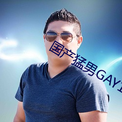 国(guó)产(chǎn)猛男GAY1069