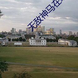 无敌神马在线观看免费完整