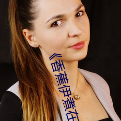 《香(xiāng)蕉(jiāo)伊煮在人线综合》完(wán)整(zhěng)版爱(ài)情片(piàn)