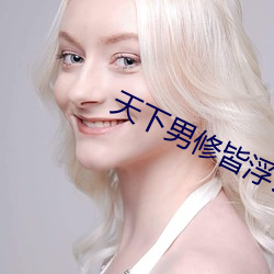 天下男修皆浮云