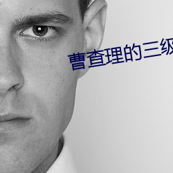 曹查理的三级 （牛口之下）