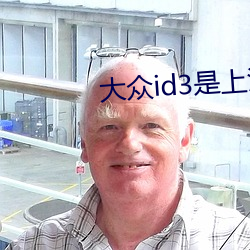 大众(zhòng)id3是上汽大众还是一(yī)汽大众