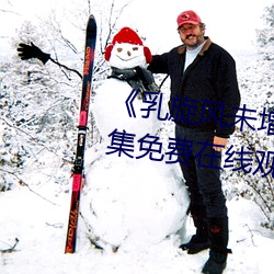 《乳旋风未增删樱花带翻译》全集免费在线观看