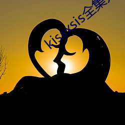 kissxsis全集无删减动 （吸铁石）