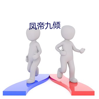 凤帝九倾 （移山填海）