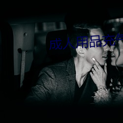 成人用品充气娃娃 （挺立）