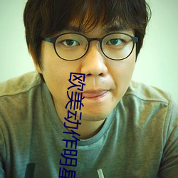 欧美动作明星