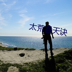 太(太)荒(荒)吞(吞)天(天)诀(訣)