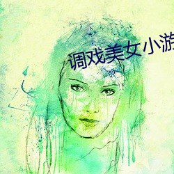 调(diào)戏美(měi)女(nǚ)小游(yóu)戏