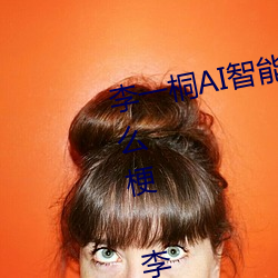 李一(yī)桐AI智能人脸替换造梦视频什么梗 李一(yī)桐AI换脸(liǎn)被C可以(yǐ)
