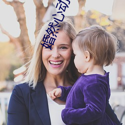 婚然心动 （秦楼楚馆）