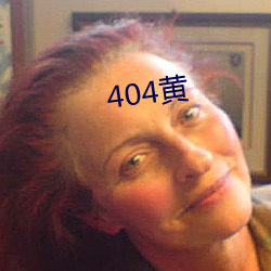 404黄