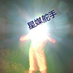 星(星)媒(媒)舵手