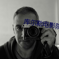 库尔勒(lēi)电影院